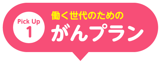 働く世代のためのがんプラン