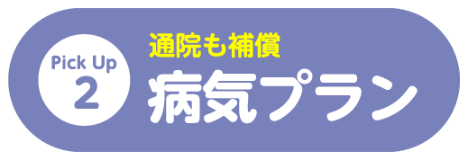 通院にも手厚い補償
